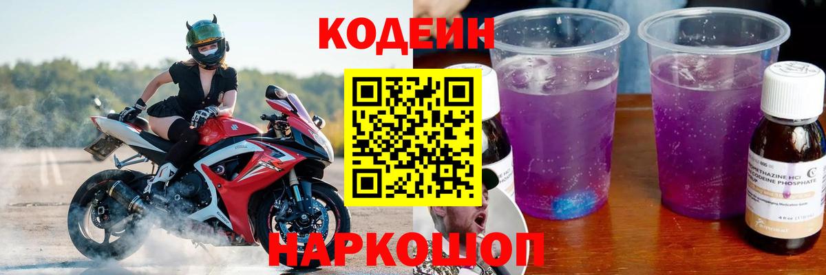 Codein напиток Lean (лин) Владикавказ